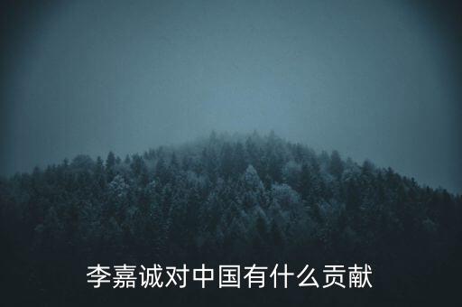 李嘉誠最近做什么項目,現(xiàn)在做些什么項目好呢