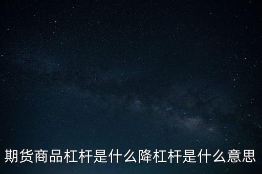 杠桿強(qiáng)行平倉(cāng)什么意思,降杠桿是什么意思