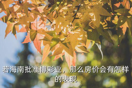 若海南批準(zhǔn)博彩業(yè)，那么房?jī)r(jià)會(huì)有怎樣的表現(xiàn)