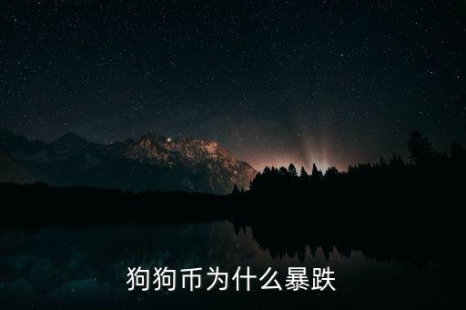 比特幣為什么暴跌,狗狗幣為什么暴跌