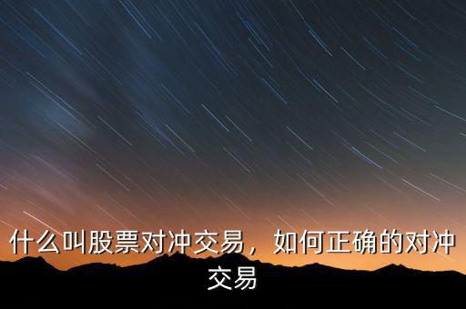 對(duì)沖怎么操作,什么叫股票對(duì)沖交易