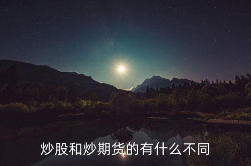 炒股和炒期貨的有什么不同