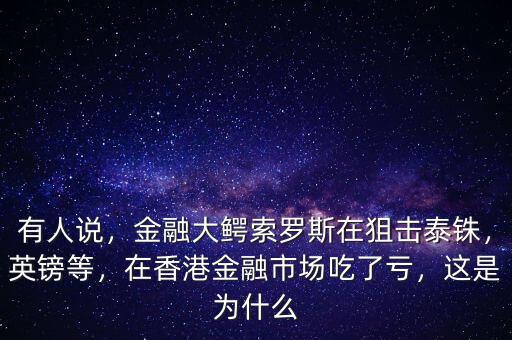 索羅斯在香港虧了多少,在香港金融市場吃了虧