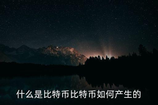 比特幣怎么發(fā)展起來(lái)的,比特幣如何產(chǎn)生的