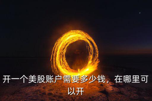 多少錢(qián)可以買(mǎi)港股,港股打新需要多少錢(qián)