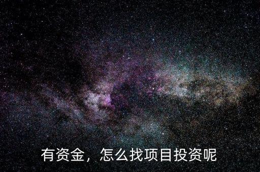 有資金，怎么找項(xiàng)目投資呢