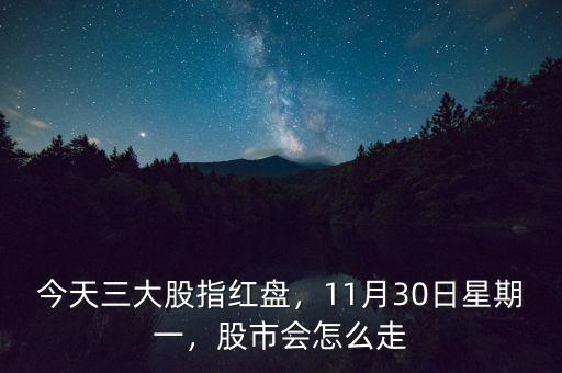 11月6日股市大盤會怎么走,11月9日下周一股市怎么走