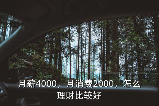 月薪4000怎么投資理財(cái),月薪4000