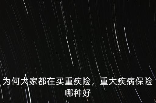 為何大家都在買重疾險(xiǎn)，重大疾病保險(xiǎn)哪種好