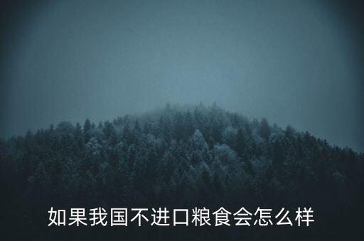 中國停止進(jìn)出口會(huì)怎么樣,世界會(huì)變成什么樣