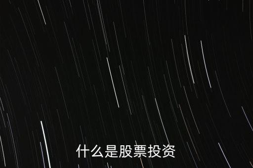 股票戰(zhàn)投是什么意思,什么是股票投資