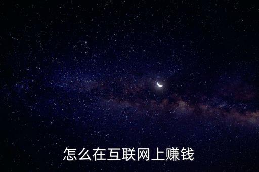 怎么在互聯(lián)網(wǎng)上賺錢