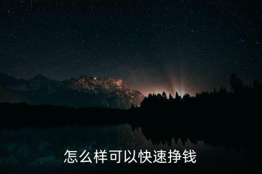 怎么樣可以快速掙錢