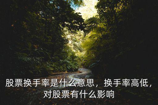 股票的換手是什么意思,對(duì)股票有什么影響