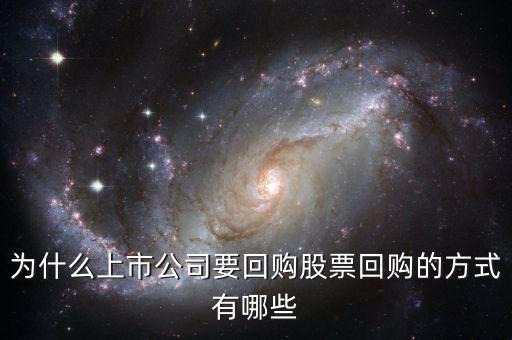 為什么上市公司要回購股票回購的方式有哪些