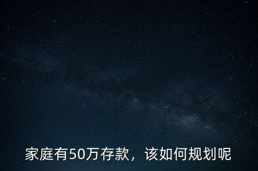 家庭有50萬存款，該如何規(guī)劃呢