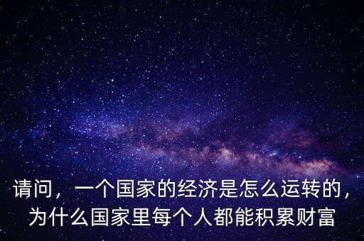 怎么估算國(guó)家財(cái)富,一個(gè)國(guó)家的經(jīng)濟(jì)是怎么運(yùn)轉(zhuǎn)的