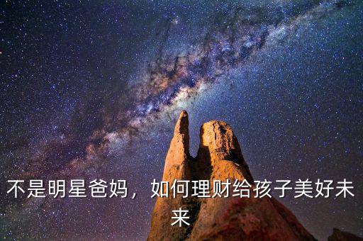 不是明星爸媽，如何理財(cái)給孩子美好未來