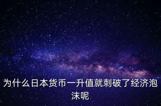 為什么日元升值,《廣場協(xié)議》讓日元升值