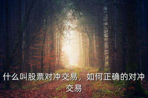 什么叫股票對沖交易，如何正確的對沖交易