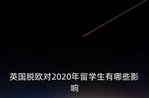 英國(guó)脫歐對(duì)2020年留學(xué)生有哪些影響