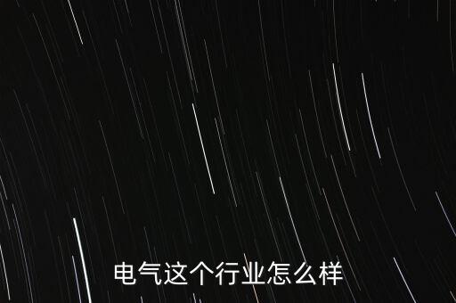 電氣這個行業(yè)怎么樣