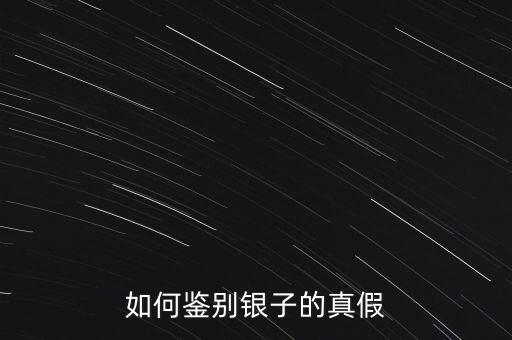 如何鑒別銀子的真假