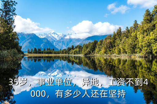 35歲，事業(yè)單位，異地，工資不到4000，有多少人還在堅持