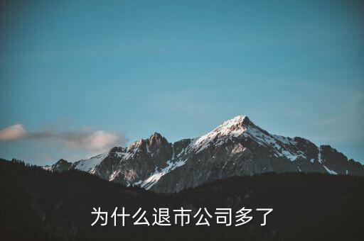 為什么退市公司多了