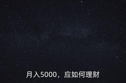 月入5000怎么理財,要想理財月入5000