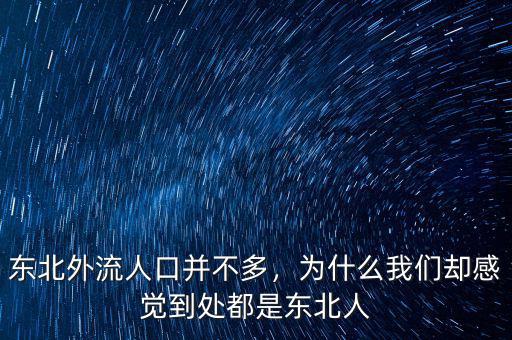 東北外流人口并不多，為什么我們卻感覺到處都是東北人