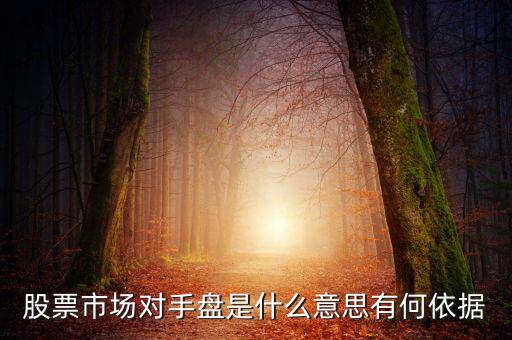 對手盤是什么意思,它幫人們養(yǎng)著對手盤呢