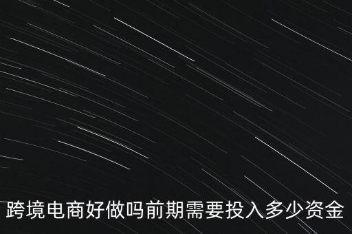 做風(fēng)投需要多少資金,前期需要投入多少資金