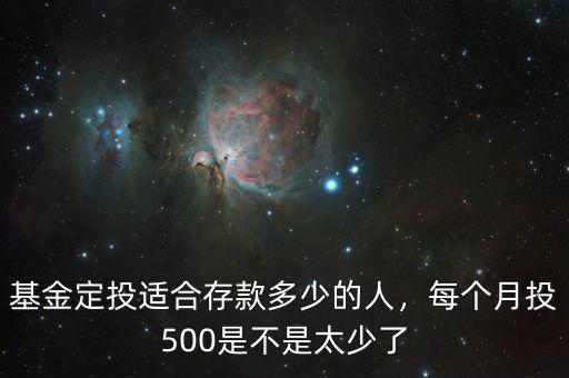 基金定投適合存款多少的人，每個月投500是不是太少了