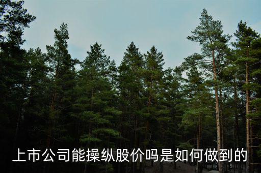 上市公司能操縱股價嗎是如何做到的