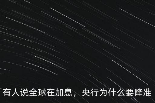 為什么要降息降準(zhǔn),央行為什么要降準(zhǔn)