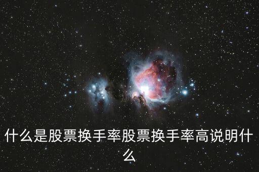 股票什么叫換手率,股票換手率高說明什么