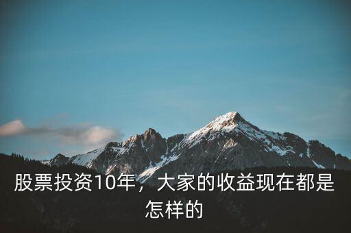 股票投資現(xiàn)在怎么樣,股票投資10年