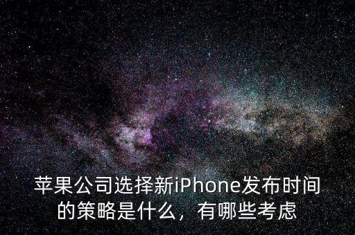 蘋果公司選擇新iPhone發(fā)布時間的策略是什么，有哪些考慮