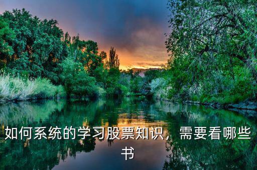 如何系統(tǒng)的學(xué)習(xí)股票知識，需要看哪些書