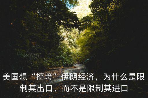 為什么限制黃金進(jìn)出口,而不是限制其進(jìn)口