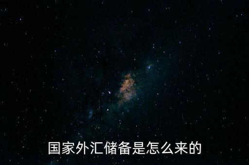 國家外匯儲備是怎么來的