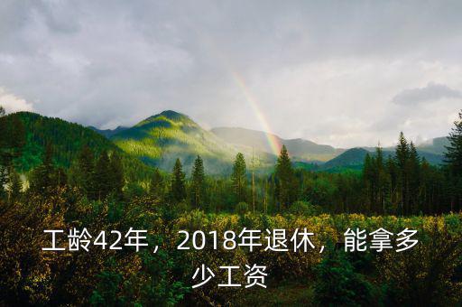 2018年退休拿多少,2018年能拿多少錢