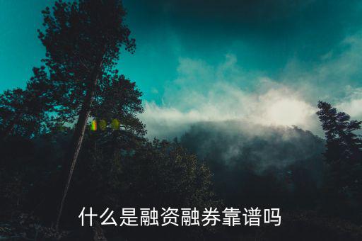 什么是融資融券靠譜嗎