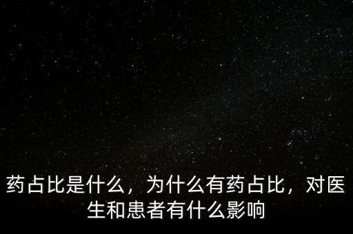 藥占比是什么，為什么有藥占比，對醫(yī)生和患者有什么影響