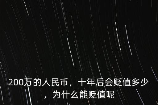 人民幣一年貶值多少,十年后會(huì)貶值多少