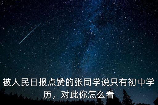 被人民日?qǐng)?bào)點(diǎn)贊的張同學(xué)說只有初中學(xué)歷，對(duì)此你怎么看