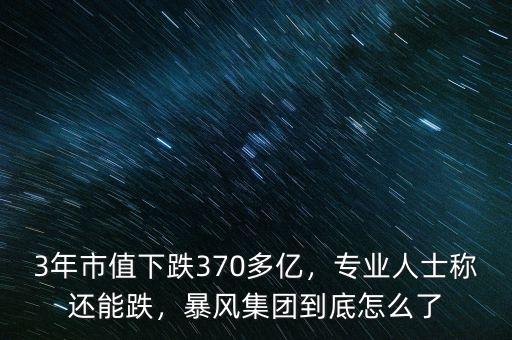 3年市值下跌370多億，專業(yè)人士稱還能跌，暴風(fēng)集團(tuán)到底怎么了