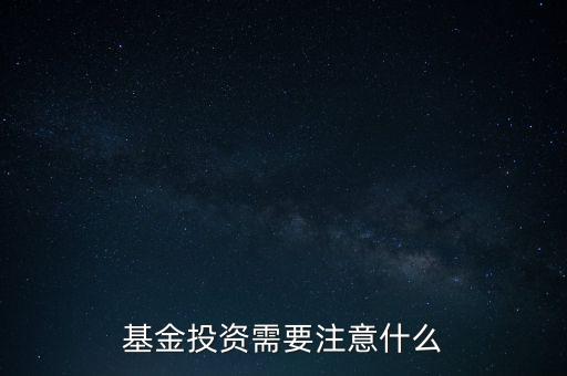 基金投資需要注意什么