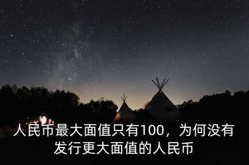 人民幣怎么不把面值造大點(diǎn),人民幣最大面值只有100